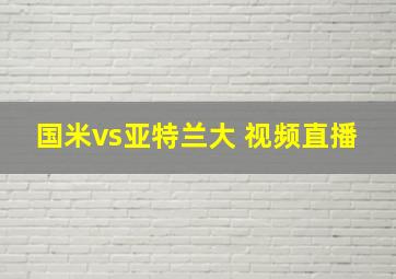 国米vs亚特兰大 视频直播